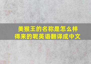 美猴王的名称是怎么样得来的呢英语翻译成中文