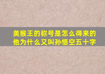 美猴王的称号是怎么得来的他为什么又叫孙悟空五十字