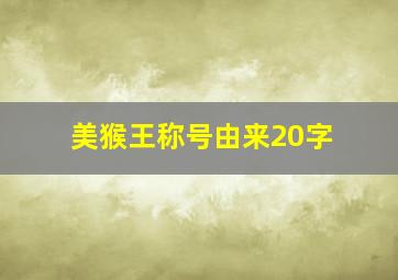 美猴王称号由来20字