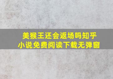 美猴王还会返场吗知乎小说免费阅读下载无弹窗