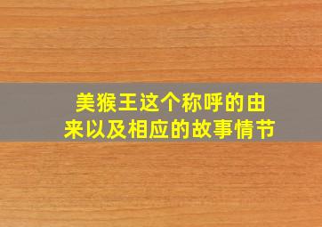 美猴王这个称呼的由来以及相应的故事情节