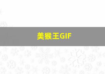 美猴王GIF