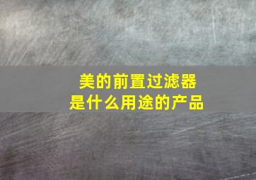 美的前置过滤器是什么用途的产品