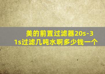 美的前置过滤器20s-31s过滤几吨水啊多少钱一个