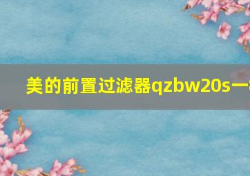 美的前置过滤器qzbw20s一8