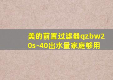 美的前置过滤器qzbw20s-40出水量家庭够用