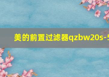 美的前置过滤器qzbw20s-5