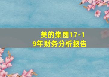 美的集团17-19年财务分析报告