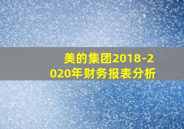 美的集团2018-2020年财务报表分析