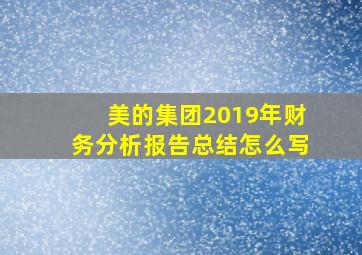 美的集团2019年财务分析报告总结怎么写