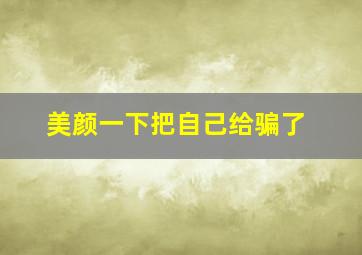 美颜一下把自己给骗了