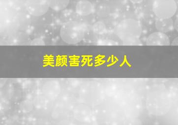 美颜害死多少人