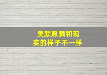 美颜照骗和现实的样子不一样