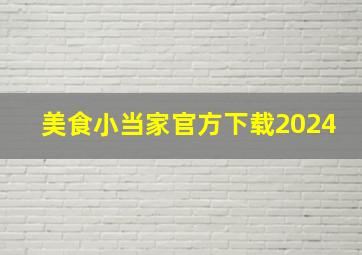 美食小当家官方下载2024