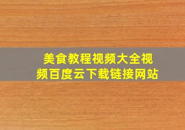 美食教程视频大全视频百度云下载链接网站