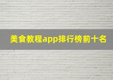 美食教程app排行榜前十名