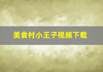 美食村小王子视频下载