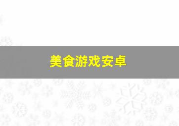 美食游戏安卓