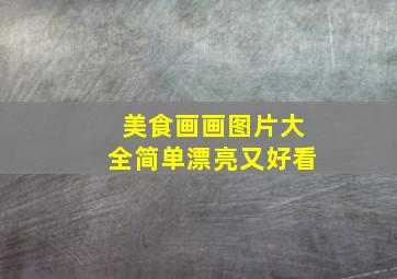 美食画画图片大全简单漂亮又好看