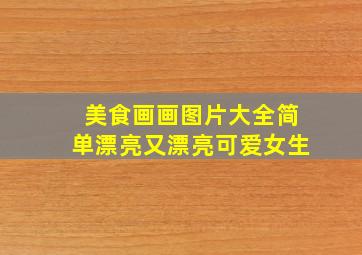 美食画画图片大全简单漂亮又漂亮可爱女生