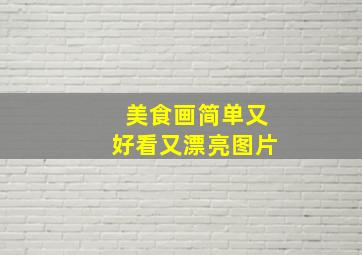 美食画简单又好看又漂亮图片