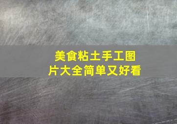 美食粘土手工图片大全简单又好看