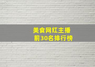 美食网红主播前30名排行榜