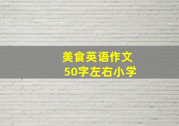 美食英语作文50字左右小学