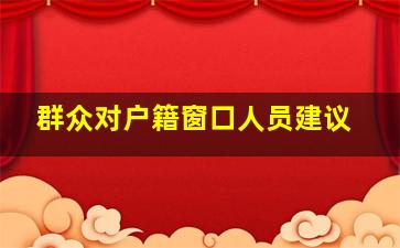 群众对户籍窗口人员建议