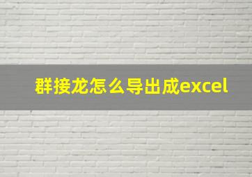 群接龙怎么导出成excel