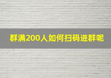 群满200人如何扫码进群呢