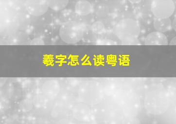 羲字怎么读粤语