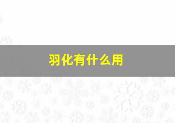 羽化有什么用