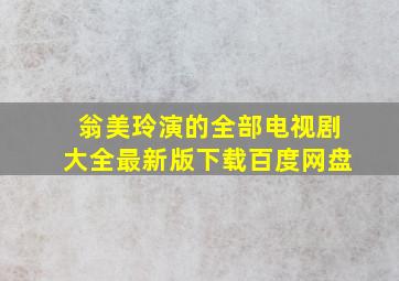 翁美玲演的全部电视剧大全最新版下载百度网盘