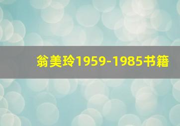 翁美玲1959-1985书籍