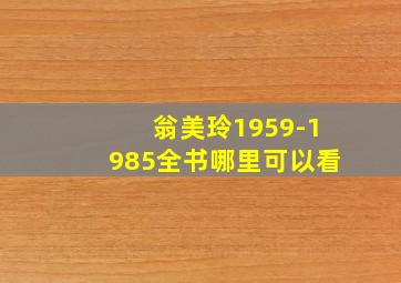 翁美玲1959-1985全书哪里可以看