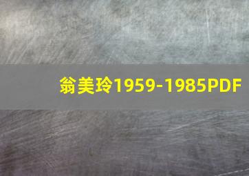 翁美玲1959-1985PDF