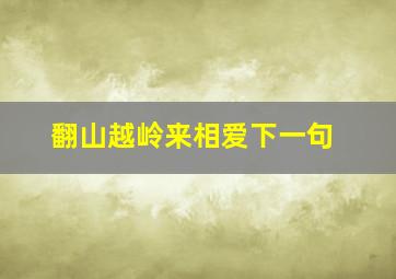 翻山越岭来相爱下一句