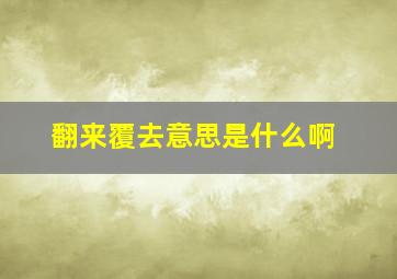 翻来覆去意思是什么啊