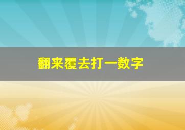 翻来覆去打一数字