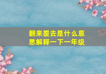 翻来覆去是什么意思解释一下一年级