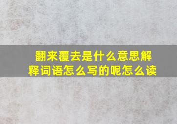 翻来覆去是什么意思解释词语怎么写的呢怎么读