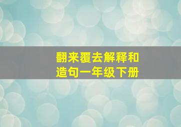 翻来覆去解释和造句一年级下册