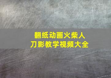 翻纸动画火柴人刀影教学视频大全