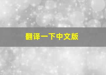 翻译一下中文版