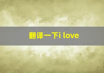 翻译一下i love