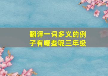 翻译一词多义的例子有哪些呢三年级