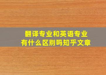 翻译专业和英语专业有什么区别吗知乎文章