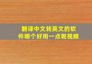 翻译中文转英文的软件哪个好用一点呢视频