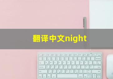 翻译中文night